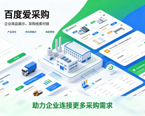 左权百度爱采购